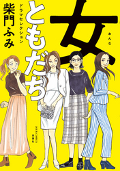 女ともだち　ドラマセレクション 分冊版 7