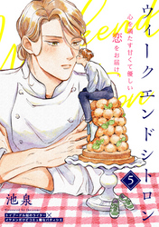 ウィークエンドシトロン(5)