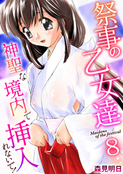 祭事の乙女達～神聖な境内で挿入れないで！～　8巻