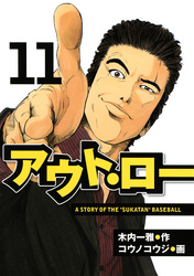 アウト・ロー　Ａ　ＳＴＯＲＹ　ＯＦ　ＴＨＥ　”ＳＵＫＡＴＡＮ”　ＢＡＳＥＢＡＬＬ（１１）