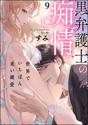 黒弁護士の痴情 世界でいちばん重い純愛（分冊版）　【第9話】