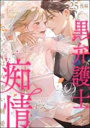 黒弁護士の痴情 世界でいちばん重い純愛（分冊版）後編　【第25話】