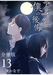 アオの死、僕の後悔　分冊版（１３）