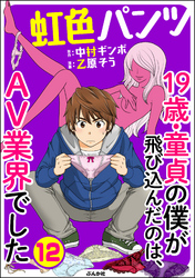 虹色パンツ 19歳・童貞の僕が飛び込んだのは、AV業界でした（分冊版）　【第12話】