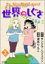 こんなにおもしろい！世界のしぐさ（分冊版）　【第3話】