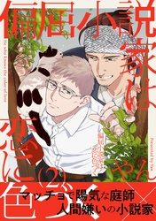 偏屈小説家は恋に色づく２