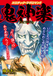 エロチック・ラブロマン！！　鬼神楽