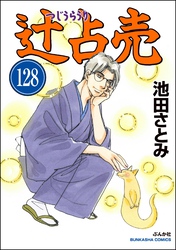 辻占売（分冊版）　【第128話】