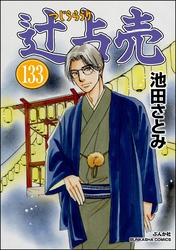 辻占売（分冊版）　【第133話】