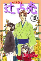 辻占売（分冊版）　【第19話】