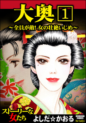 大奥～全員が敵！女の壮絶いじめ～（分冊版）