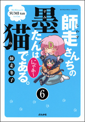 師走さんちの墨たんは猫である。（分冊版）　【第6話】