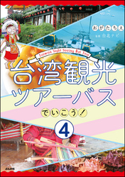 台湾観光ツアーバスでいこう！（分冊版）　【第4話】