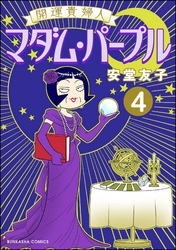 開運貴婦人 マダム・パープル（分冊版）　【第4話】