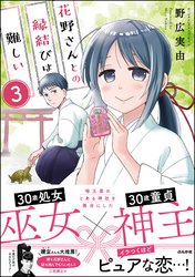 花野さんとの縁結びは難しい（分冊版）　【第3話】