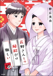 花野さんとの縁結びは難しい（分冊版）　【第16話】