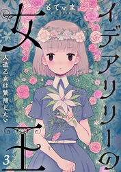 【フルカラー】イデアリリーの女王～人造乙女は繁殖したい～３