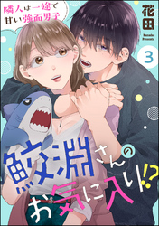 鮫淵さんのお気に入り！？ 隣人は一途で甘い強面男子（分冊版）　【第3話】