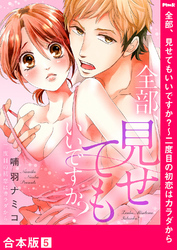全部、見せてもいいですか？～二度目の初恋はカラダから【合本版】５