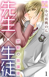 先生×生徒～禁断の放課後～【コミックス版】（電子限定描き下ろし付き）