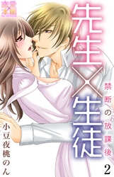 先生×生徒～禁断の放課後～【コミックス版】（電子限定描き下ろし付き）02