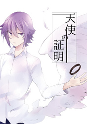 天使の証明