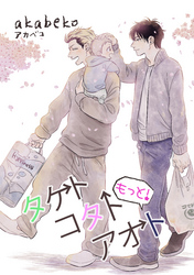 もっと！タケトコタトアオト 【短編】