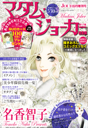 JOUR2023年6月増刊号『マダム・ジョーカー総集編第17集』