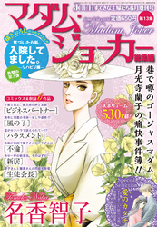 JOUR2019年6月増刊号『マダム・ジョーカー総集編第13集』