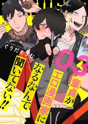 童貞（ぼく）がエロ漫画家になるなんて聞いてない！！【描き下ろしおまけ付き特装版】 3