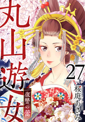 丸山遊女～復讐の蕾～ 27巻