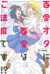 百合オタに百合はご法度です！？ 分冊版 16