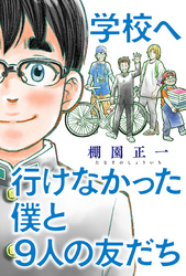 学校へ行けなかった僕と9人の友だち 分冊版 5