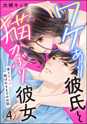 ワケあり彼氏と猫かぶり彼女 君とぜんぶ結ばれるまでのお話（分冊版）　【第4話】