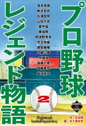 プロ野球レジェンド物語　２