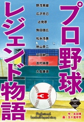 プロ野球レジェンド物語　３