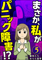 まさか、私がパニック障害！？（分冊版）　【第5話】