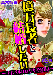 億万長者と結婚したい ～ライバルはロリキモBBA～（分冊版）　【第9話】