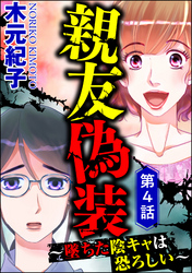 親友偽装 ～墜ちた陰キャは恐ろしい～（分冊版）　【第4話】