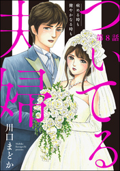 ついてる夫婦 病める時も健やかなる時も（分冊版）　【第8話】