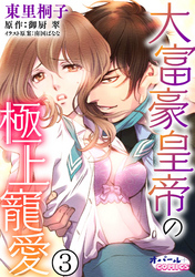 大富豪皇帝の極上寵愛３