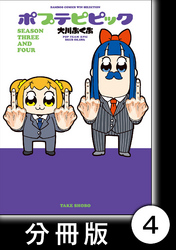 ポプテピピック ＳＥＡＳＯＮ ＴＨＲＥＥ ＡＮＤ ＦＯＵＲ【分冊版】4