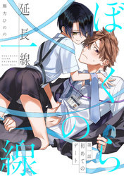 ぼくらの一線 -延長線-