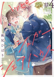 ハッピーシュガー・シェアハウス　分冊版 4