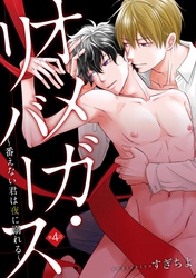 オメガ・リバース～番えない君は夜に溺れる～　分冊版 4