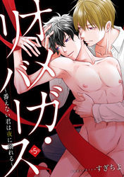 オメガ・リバース～番えない君は夜に溺れる～　分冊版 5