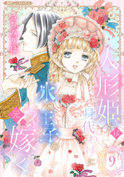 人形姫は身代わりに氷の王子の元へ嫁ぐ【分冊版】9話