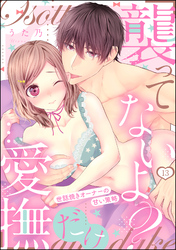 「襲ってないよ？…愛撫だけ」 世話焼きオーナーの甘い策略（分冊版）　【第13話】