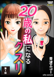 「20歳の私」になるクスリ（分冊版）　【第1話】