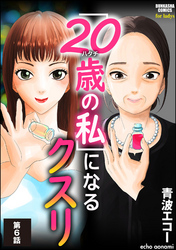 「20歳の私」になるクスリ（分冊版）　【第6話】